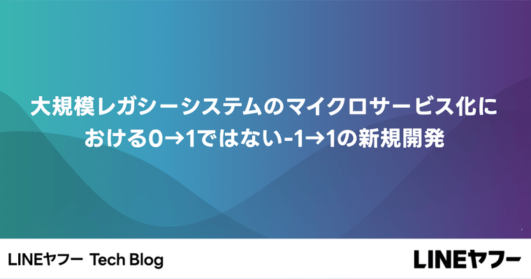大規模レガシーシステムのマイクロサービス化における0→1ではない-1→1の新規開発