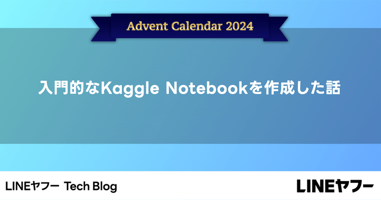 入門的なKaggle Notebookを作成した話