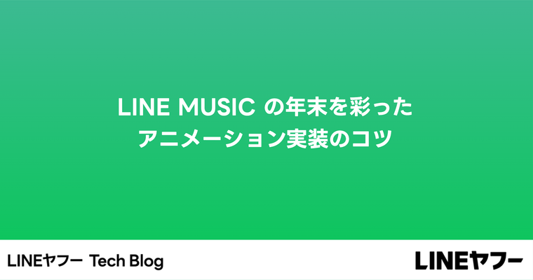 LINE MUSIC の年末を彩ったアニメーション実装のコツ
