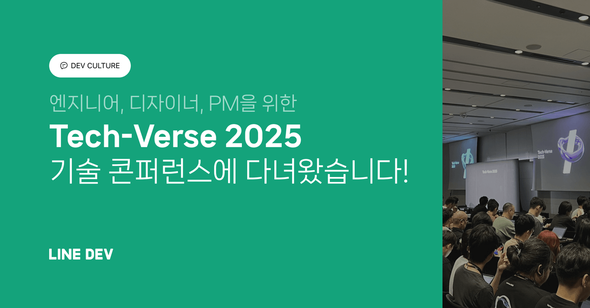 LY의 AI 기술의 현재, Tech-Verse 2025 후기