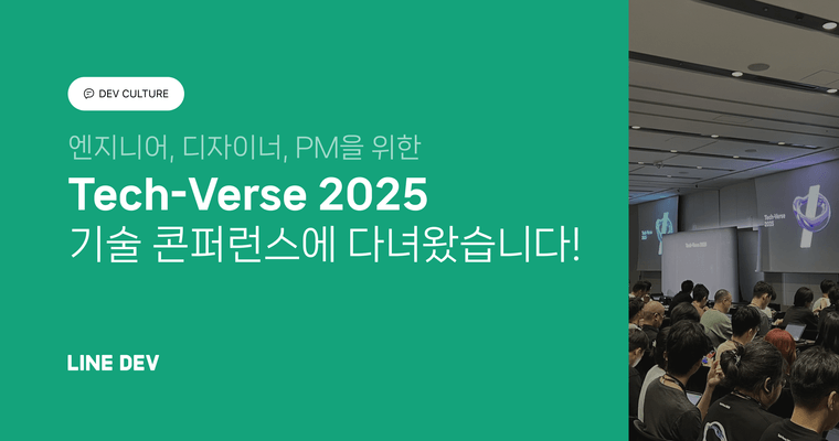 LY의 AI 기술의 현재, Tech-Verse 2025 후기