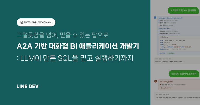 LLM이 만든 SQL을 믿고 실행하기까지: A2A 기반의 대화형 BI 애플리케이션 개발기