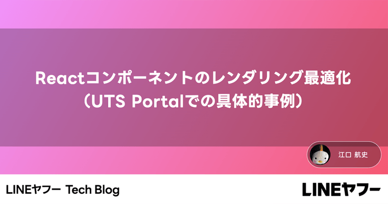 Reactコンポーネントのレンダリング最適化（UTS Portalでの具体的事例）