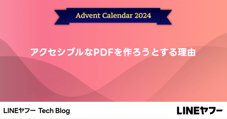 アクセシブルなPDFを作ろうとする理由