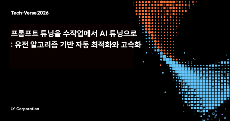 프롬프트 튜닝을 수작업에서 AI 튜닝으로: 유전 알고리즘 기반 자동 최적화와 고속화