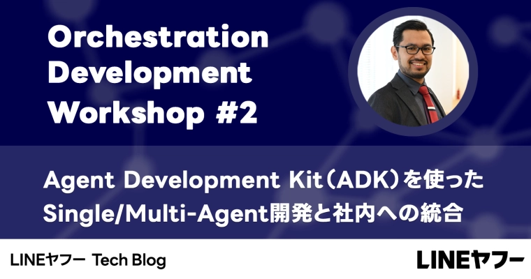 Agent Development Kit(ADK)を使って Single/Multi-Agent 開発と社内への統合