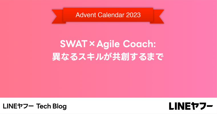 SWAT×Agile Coach: 異なるスキルが共創するまで