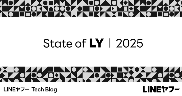 LINEヤフーのエンジニアの動向を知る：State of LY 2025実施レポート