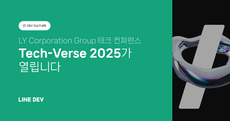 테크 컨퍼런스 Tech-Verse 2025를 개최합니다