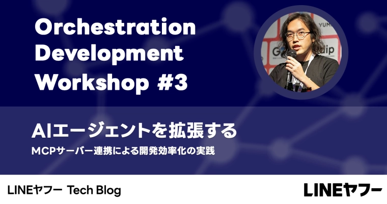 MCPサーバーの安全な利活用を社内に広める：MCPサーバー連携による開発効率化の実践講座