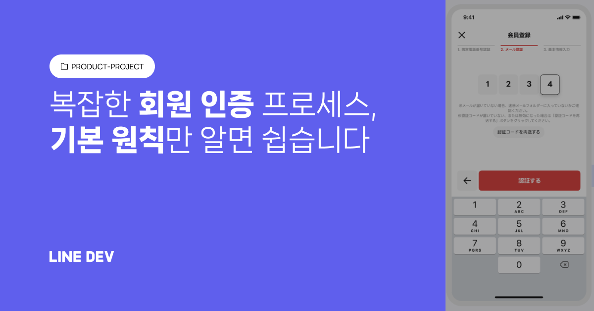 복잡한 회원 인증 프로세스, 기본 원칙만 알면 쉽습니다