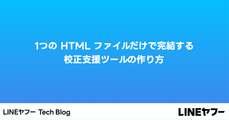 1つの HTML ファイルだけで完結する校正支援ツールの作り方