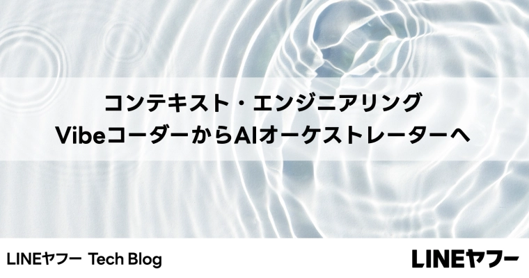 コンテキスト・エンジニアリング：VibeコーダーからAIオーケストレーターへ