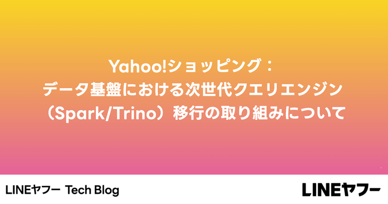 Yahoo!ショッピング：データ基盤における次世代クエリエンジン（Spark/Trino）移行の取り組みについて
