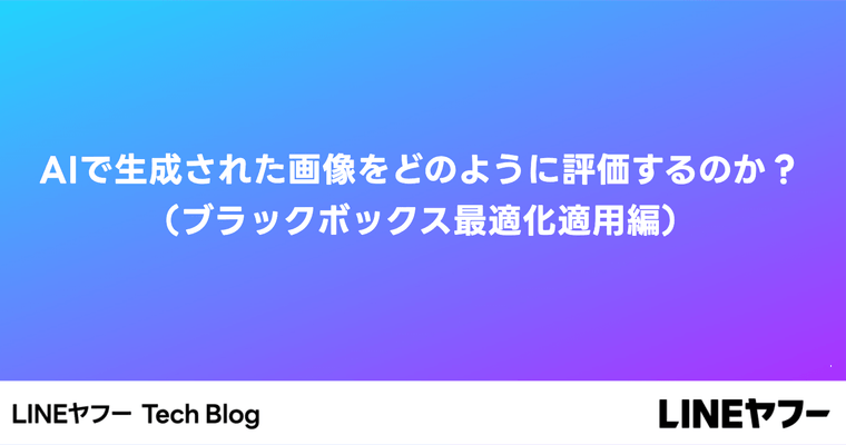 AIで生成された画像をどのように評価するの��か？（ブラックボックス最適化適用編）