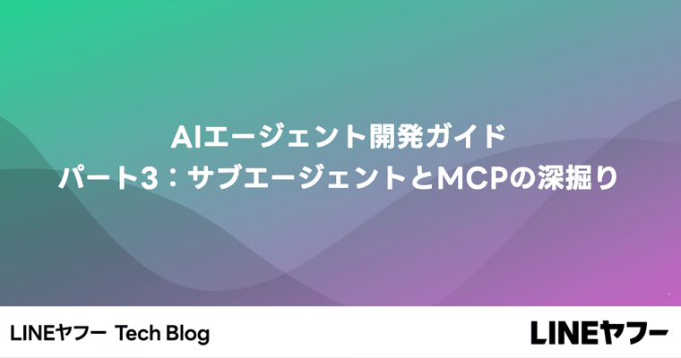 AIエージェント開発への探求 - パート3：サブエージェントとMCPの深掘り