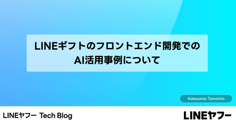 LINEギフトのフロントエンド開発でのAI活用事例について