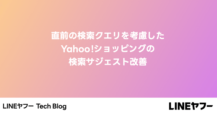 直前の検索クエリを考慮したYahoo!ショッピングの検索サジェスト改善