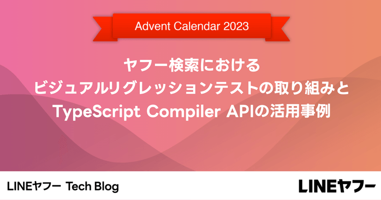 ヤフー検索におけるビジュアルリグレッションテストの取り組みと、TypeScript Compiler APIの活用事例