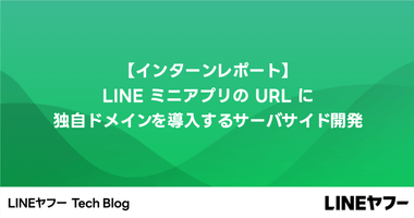 【インターンレポート】LINE ミニアプリの URL に独自ドメインを導入するサーバサイド開発