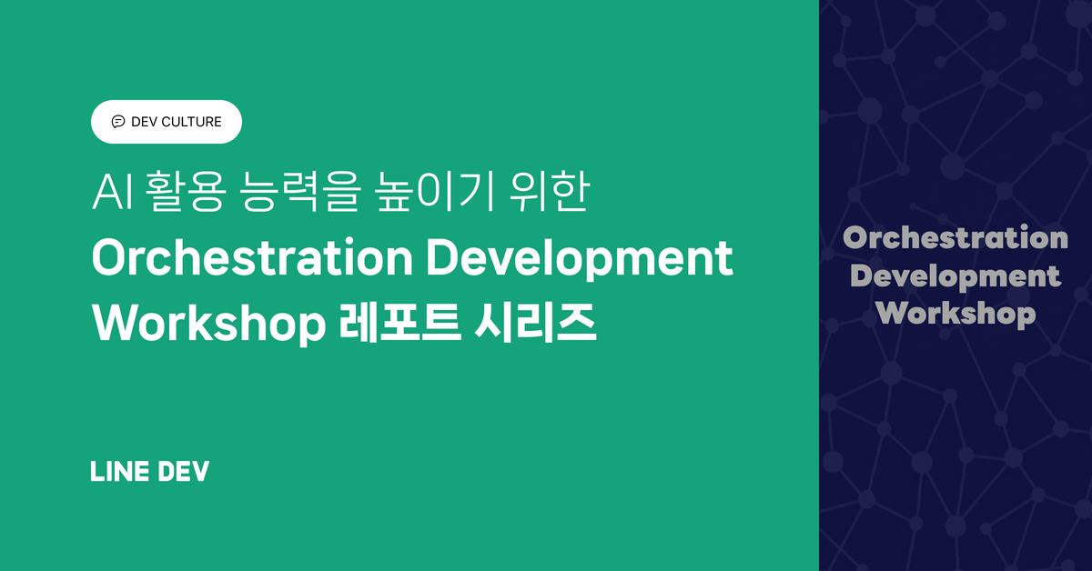 AI 활용 능력을 높이기 위한 사내 워크숍, 'Orchestration Development Workshop' 기사 목록