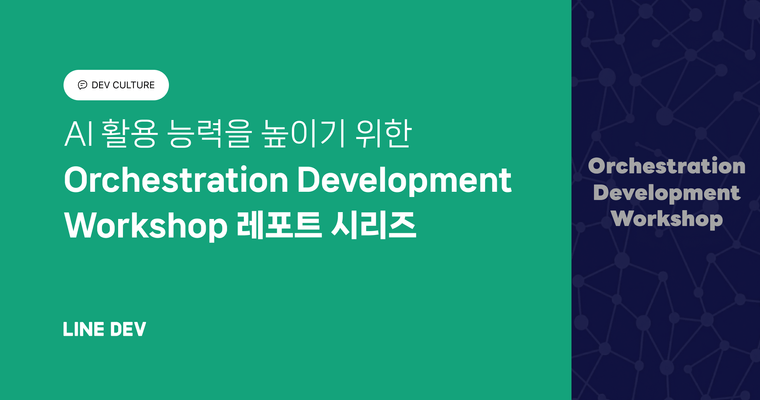 AI 활용 능력을 높이기 위한 사내 워크숍, 'Orchestration Development Workshop' 기사 목록