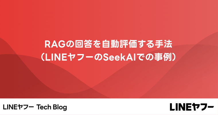 RAGの回答を自動評価する手法（LINEヤフーのSeekAIでの事例）