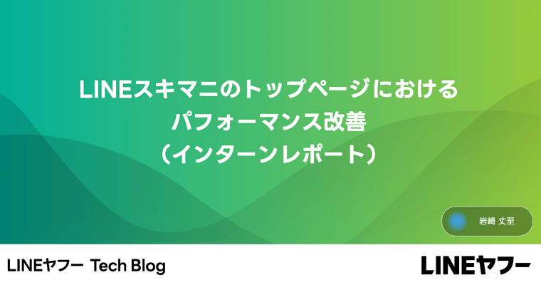 LINEスキマニのトップページにおけるパフォーマンス改善(インターンレポート)