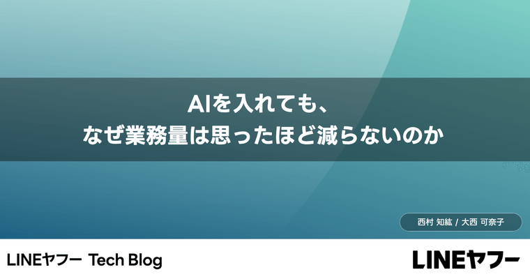AIを入れても、なぜ業務量は思ったほど減らないのか