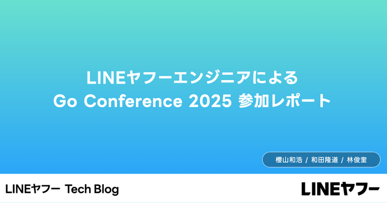 LINEヤフーエンジニアによる Go Conference 2025 参加レポート
