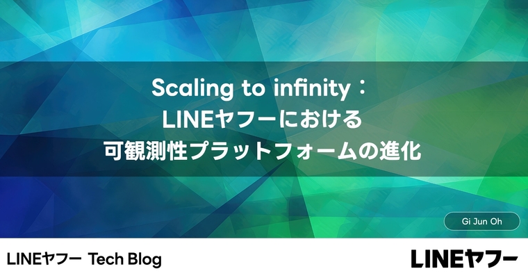 Scaling to infinity:LINEヤフーにおける可観測性プラットフォームの進化