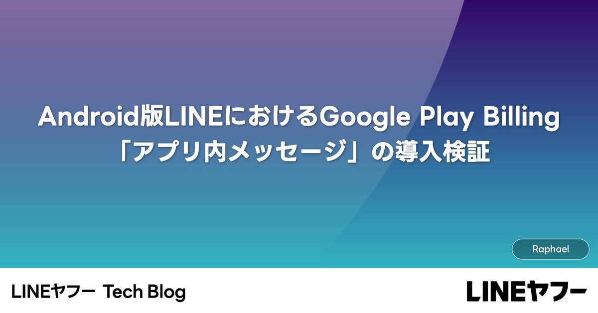 Android版LINEにおけるGoogle Play Billing「アプリ内メッセージ」の