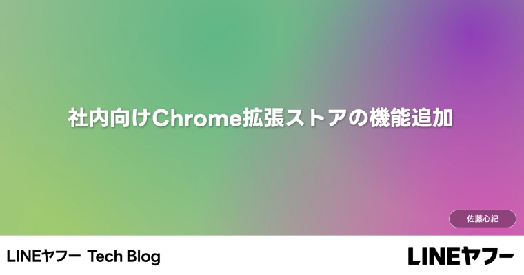 社内向けChrome拡張ストアの機能追加（インターンレポート）