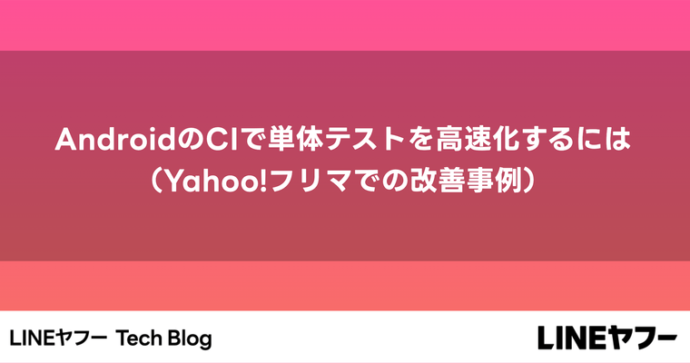 AndroidのCIで単体テストを高速化するには（Yahoo!フリマでの改善事例）