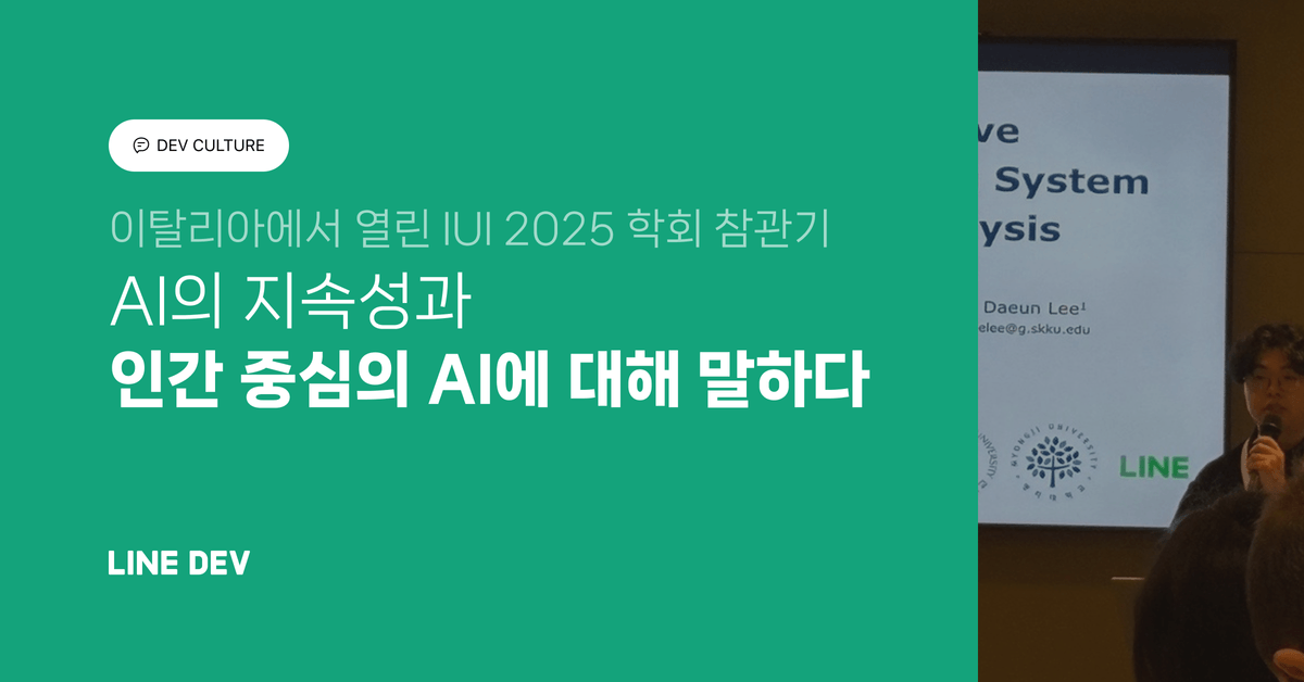 IUI 2025 참관기: AI의 지속성과 인간 중심의 AI에 대해서