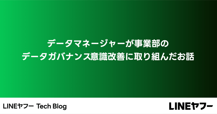 データマネージャーが事業部のデータガバナンス意識改善に取り組んだお話