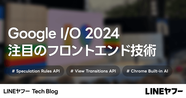 Google I/O 2024 注目のフロントエンド技術