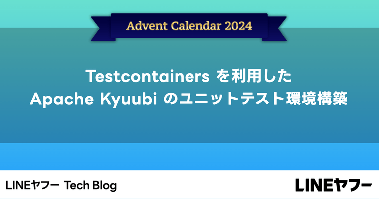 Testcontainersを利用したApache Kyuubiのユニットテスト環境構築