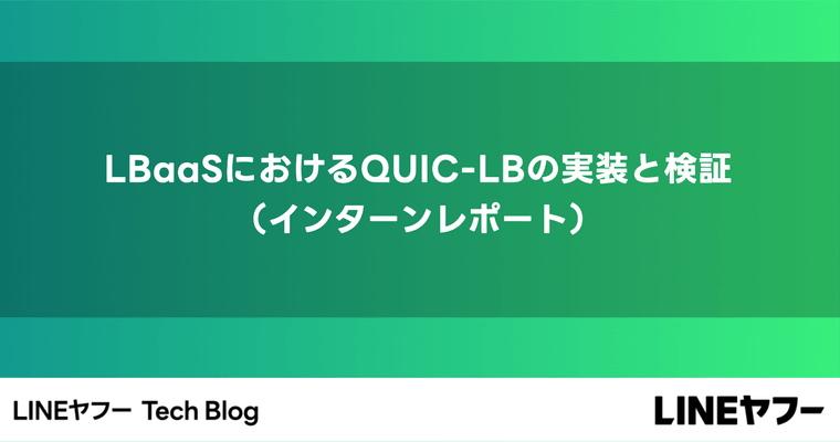 LBaaSにおけるQUIC-LBの�実装と検証（インターンレポート）