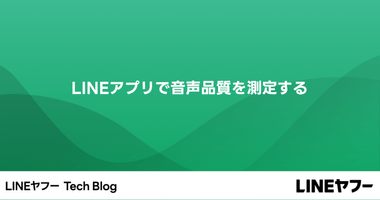 LINEアプリで音声品質を測定する