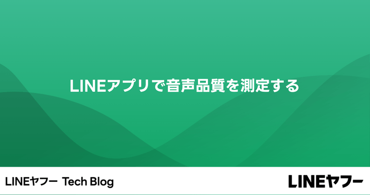 LINEアプリで音声品質を測定する