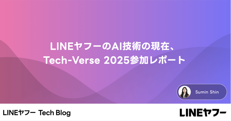LINEヤフーのAI��技術の現在、Tech-Verse 2025参加レポート