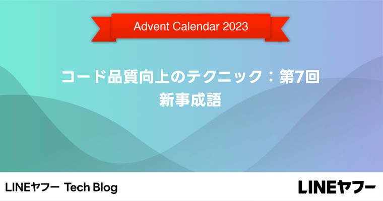 コード品質向上のテクニック：第7回 新事成語