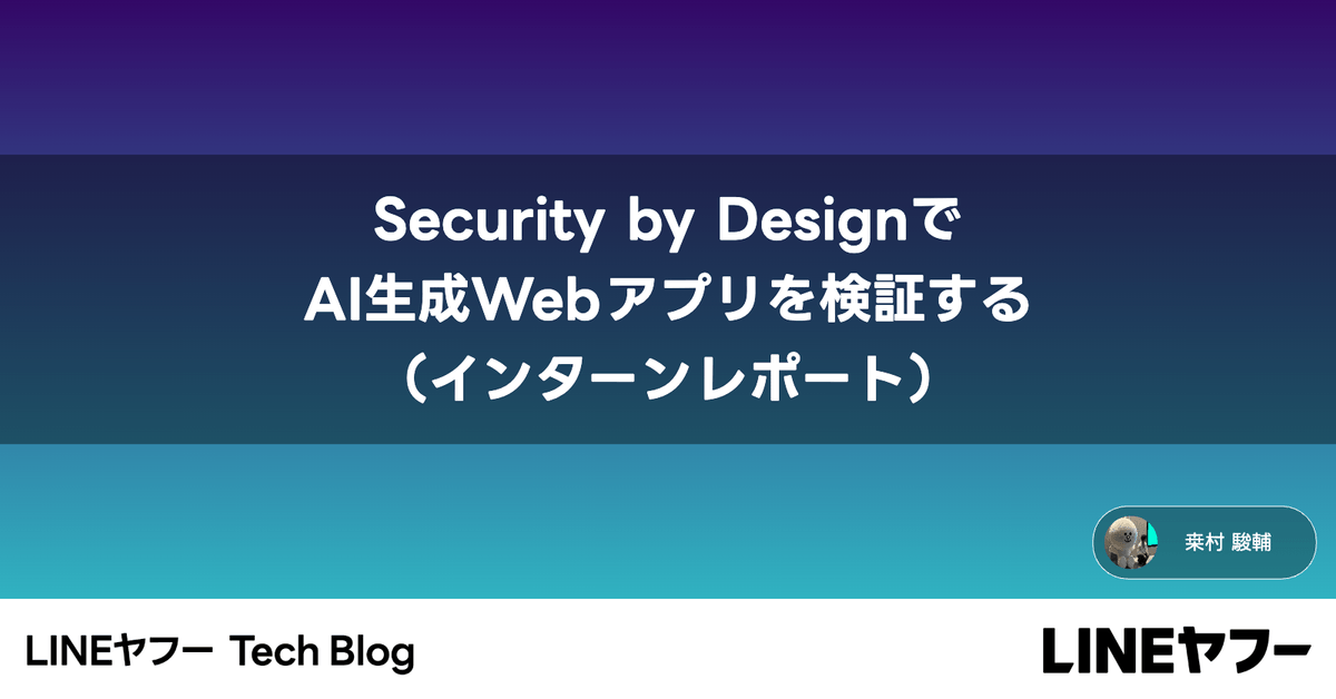 Security by DesignでAI生成Webアプリを検証する（インターンレポート） | LINEヤフー Tech Blog (LY Corporation Tech Blog