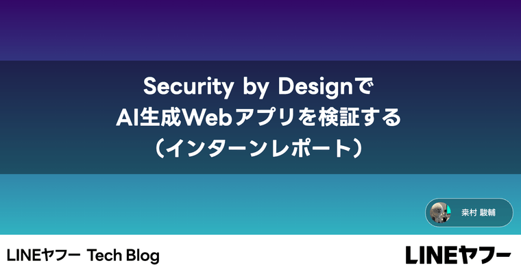 Security by DesignでAI生成Webアプリを検証 する（インターンレポート）