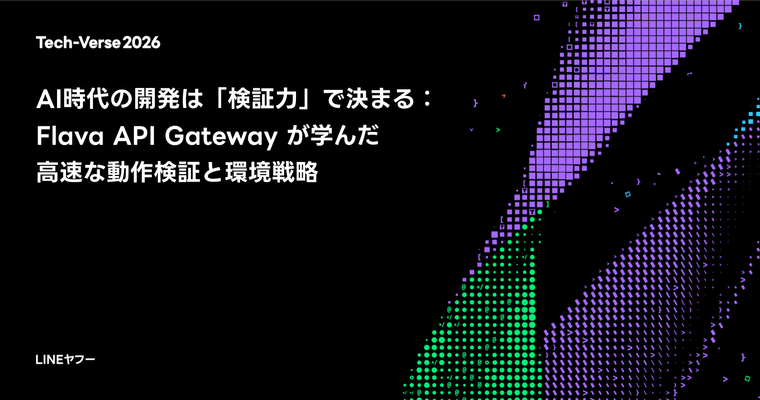 AI時代の開発は「検証力」で決まる:Flava API Gateway が学んだ高速な動作検証と環境戦略