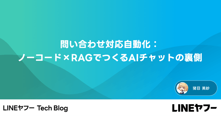 問い合わせ対応自動化：ノーコード×RAGでつくるAIチャットの裏側