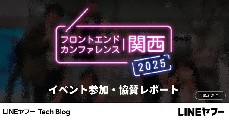 フロントエンドに新たな灯がともる一日！フロントエンドカンファレンス関西2025協賛レポート＆AI利活用サーベイ紹介