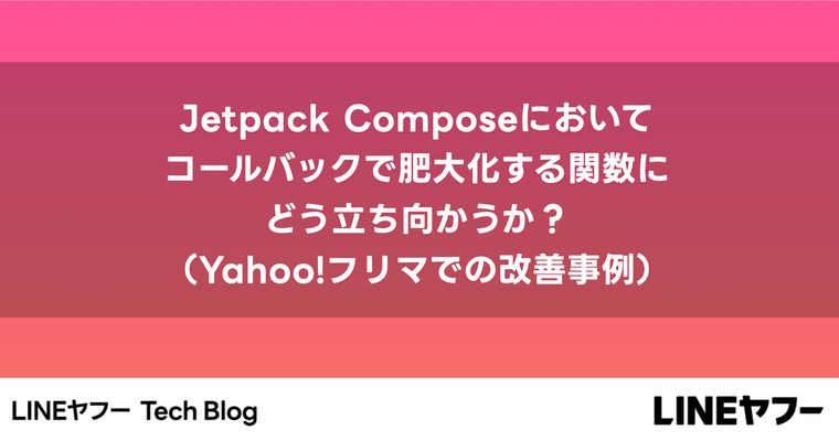 Jetpack Composeにおいてコールバックで肥大化する関数にどう立ち向かうか？（Yahoo!フリマでの改善事例）