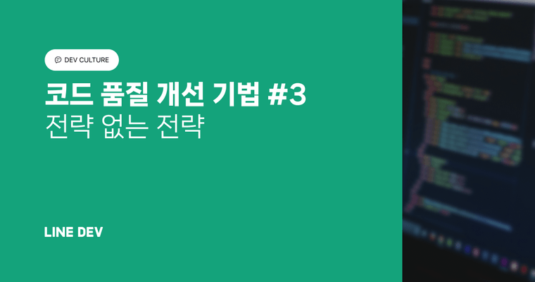 코드 품질 개선 기법 3편: 전략 없는 전략